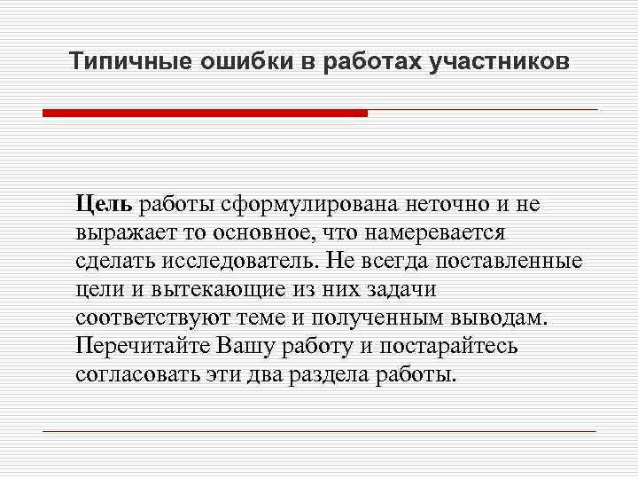 Типичные ошибки в работах участников Цель работы сформулирована неточно и не выражает то основное,