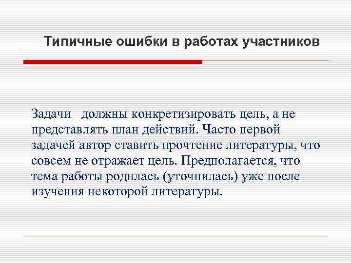 Типичные ошибки в работах участников Задачи должны конкретизировать цель, а не представлять план действий.