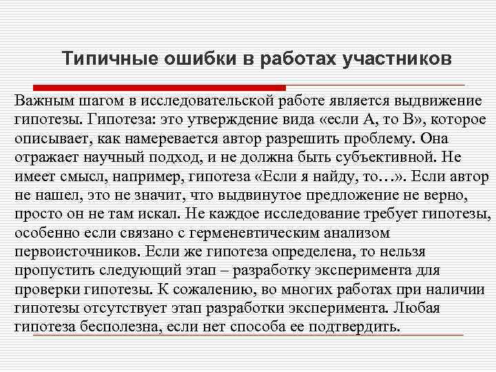 Типичные ошибки в работах участников Важным шагом в исследовательской работе является выдвижение гипотезы. Гипотеза: