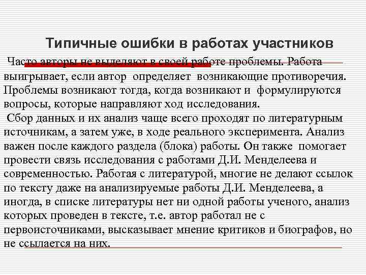 Типичные ошибки в работах участников Часто авторы не выделяют в своей работе проблемы. Работа