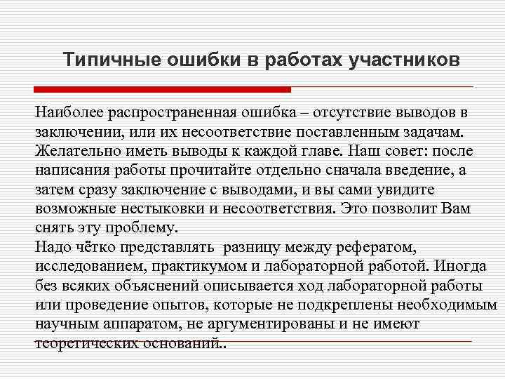 Типичные ошибки в работах участников Наиболее распространенная ошибка – отсутствие выводов в заключении, или