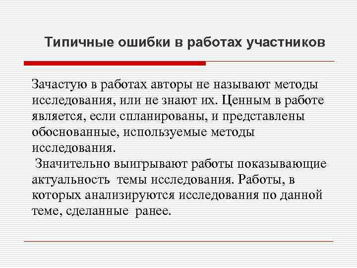 Типичные ошибки в работах участников Зачастую в работах авторы не называют методы исследования, или