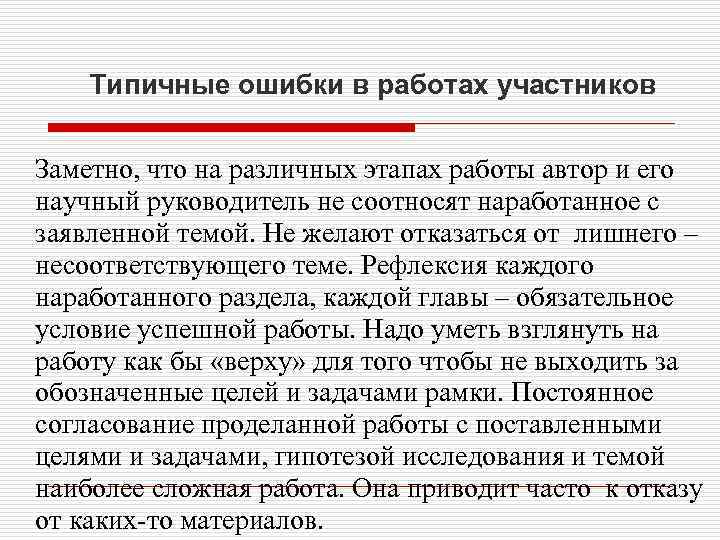 Типичные ошибки в работах участников Заметно, что на различных этапах работы автор и его