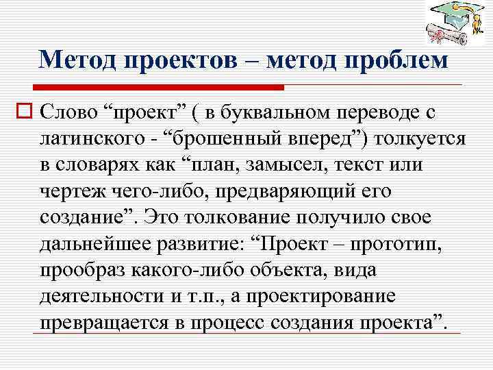 Метод проектов – метод проблем o Слово “проект” ( в буквальном переводе с латинского