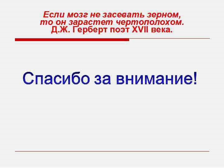 Если мозг не засевать зерном, то он зарастет чертополохом. Д. Ж. Герберт поэт XVII