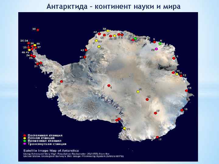 Антарктида – континент науки и мира 