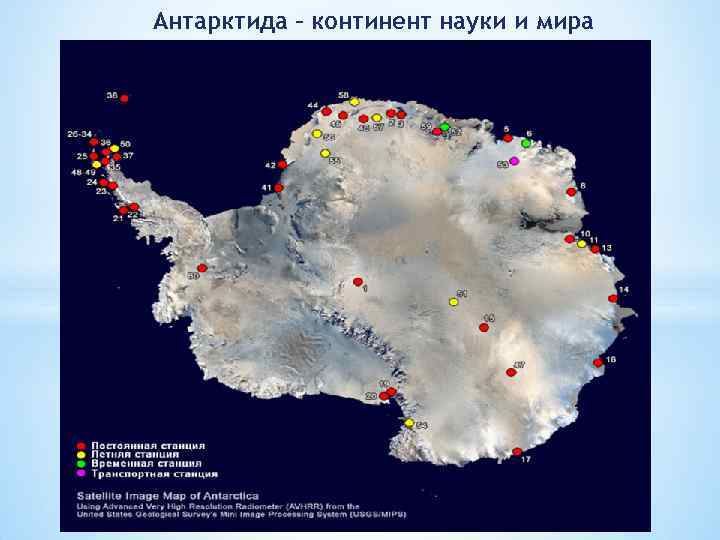 Почему антарктида материк науки. "Антарктида - материк науки". Антарктида материк на карте. Карта Антарктиды высокого разрешения. Станция Амундсен Скотт в Антарктиде на карте.