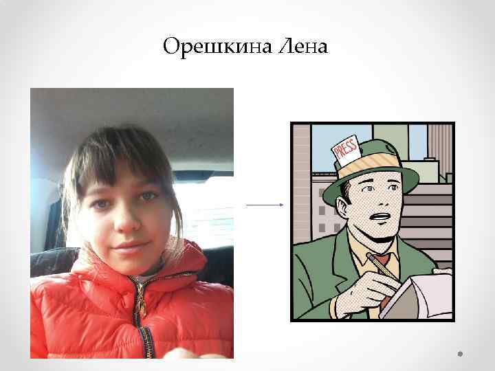 Орешкина Лена 