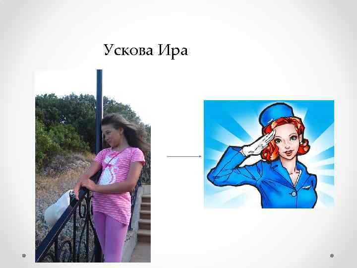 Ускова Ира 