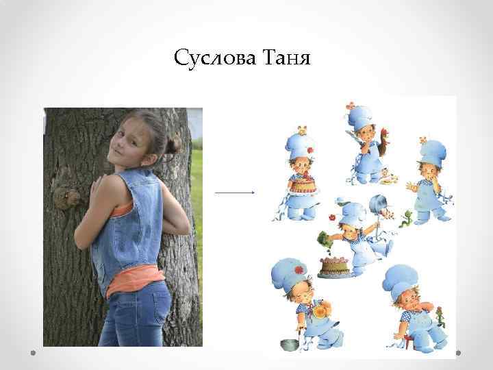 Суслова Таня 