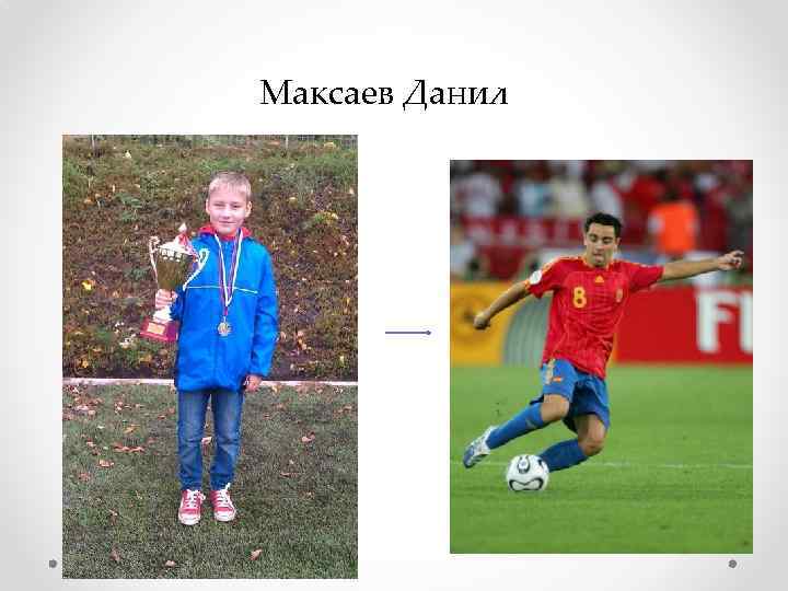 Максаев Данил 