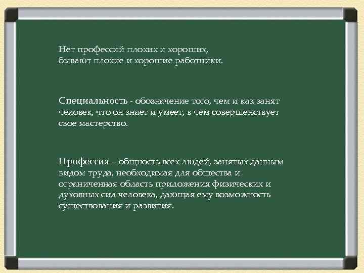 Нет профессий плохих и хороших, бывают плохие и хорошие работники. Специальность - обозначение того,