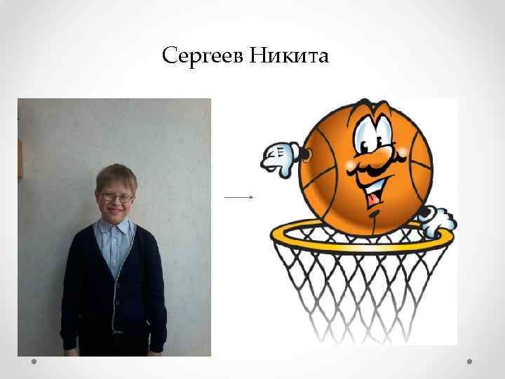 Сергеев Никита 