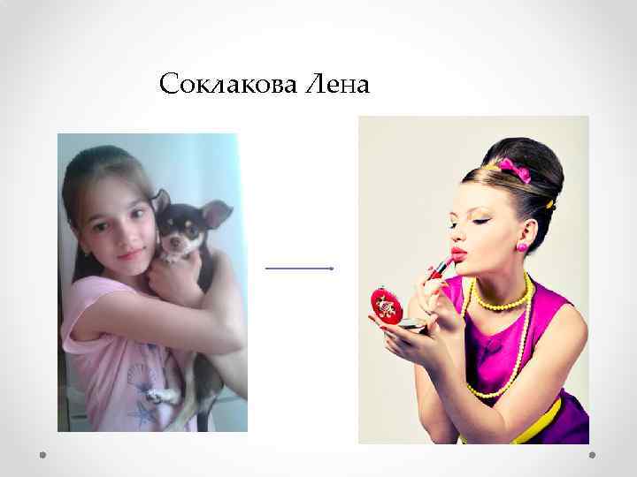 Соклакова Лена 