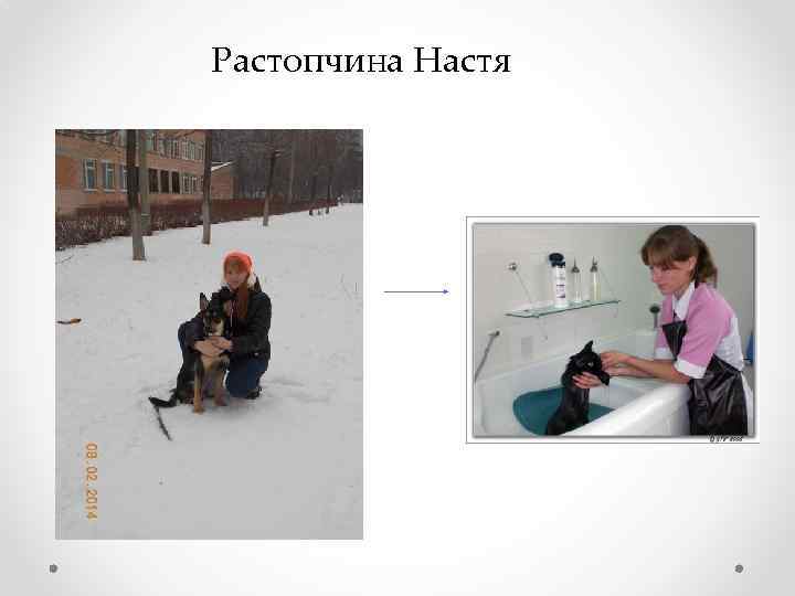 Растопчина Настя 