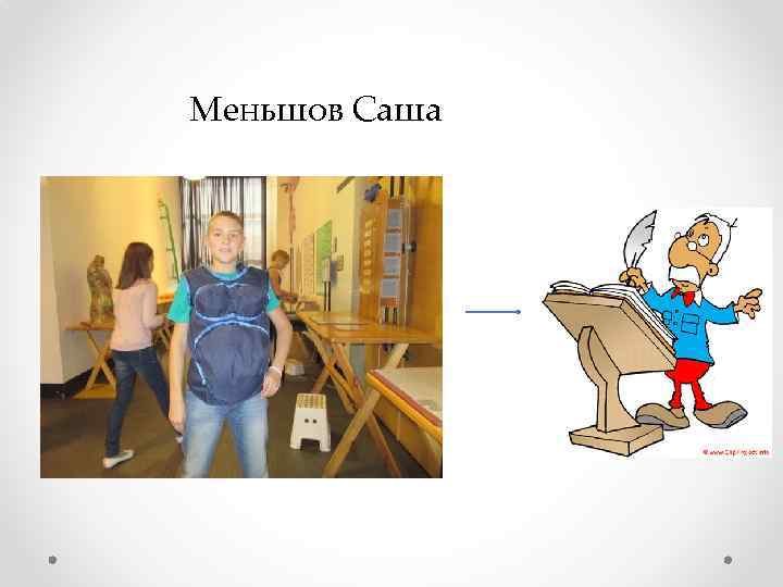 Меньшов Саша 