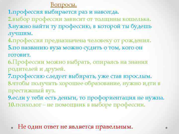  Вопросы. 1. профессия выбирается раз и навсегда. 2. выбор профессии зависит от толщины