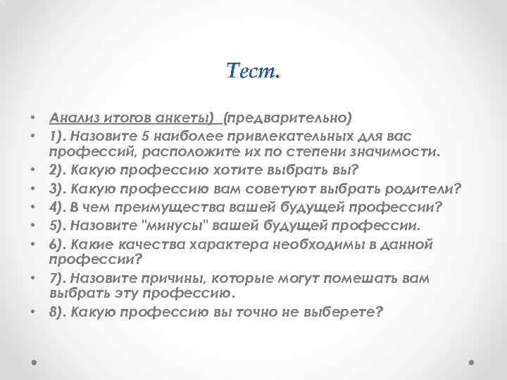 Тест. • Анализ итогов анкеты) (предварительно) • 1). Назовите 5 наиболее привлекательных для вас