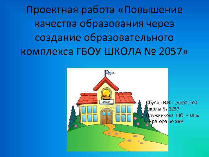 Проектная работа «Повышение качества образования через создание образовательного комплекса ГБОУ ШКОЛА № 2057» Сбусин