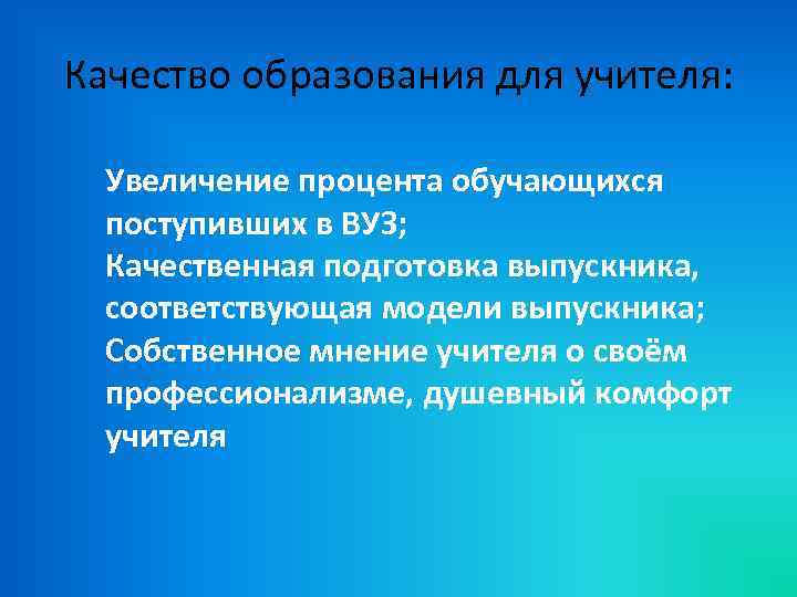 Качество образования для учителя: Увеличение процента обучающихся поступивших в ВУЗ; Качественная подготовка выпускника, соответствующая