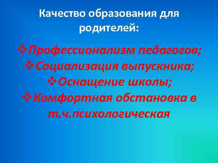 Качество образования для родителей: v. Профессионализм педагогов; v. Социализация выпускника; v. Оснащение школы; v.
