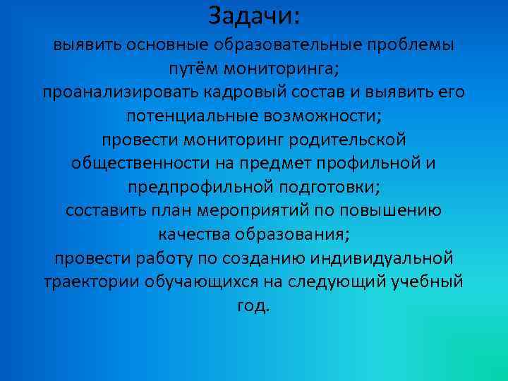 Задачи: выявить основные образовательные проблемы путём мониторинга; проанализировать кадровый состав и выявить его потенциальные
