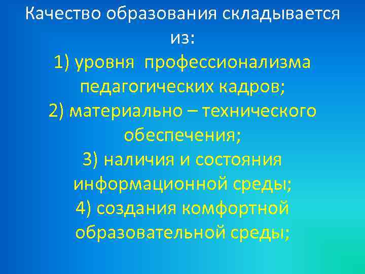 Качество образования складывается из: 1) уровня профессионализма педагогических кадров; 2) материально – технического обеспечения;