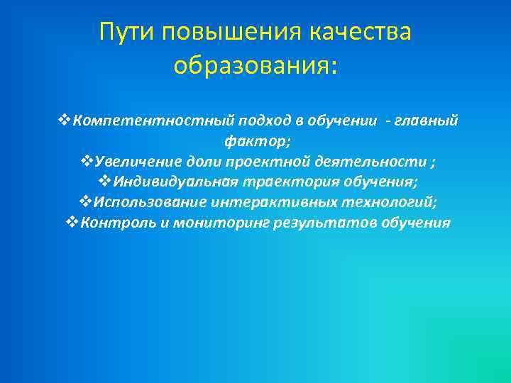 Пути повышения качества образования: v. Компетентностный подход в обучении - главный фактор; v. Увеличение