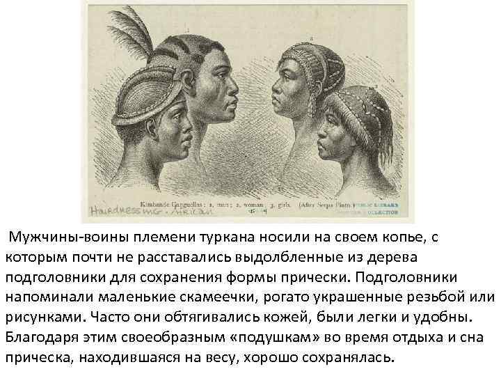 Мужчины-воины племени туркана носили на своем копье, с которым почти не расставались выдолбленные из