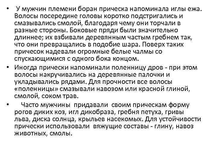  • У мужчин племени боран прическа напоминала иглы ежа. Волосы посередине головы коротко