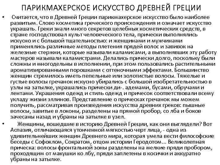 ПАРИКМАХЕРСКОЕ ИСКУССТВО ДРЕВНЕЙ ГРЕЦИИ Считается, что в Древней Греции парикмахерское искусство было наиболее развитым.