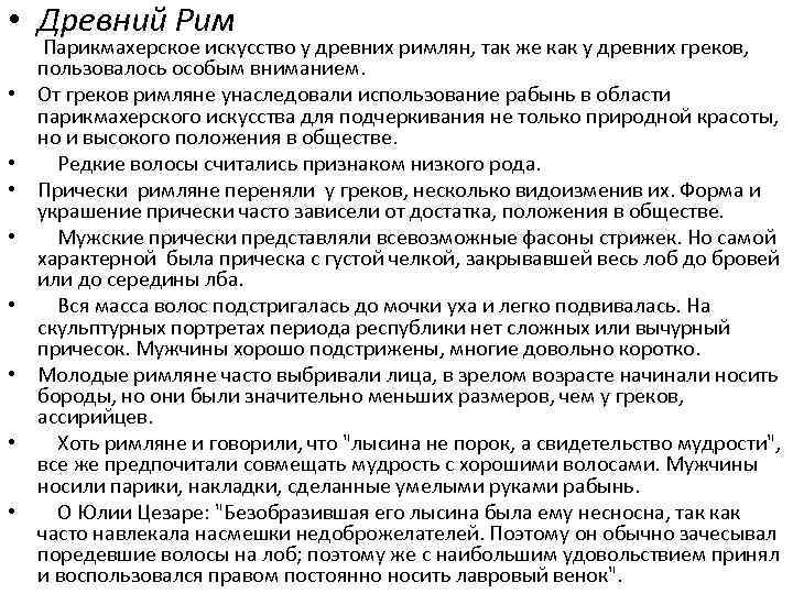  • Древний Рим • • Парикмахерское искусство у древних римлян, так же как