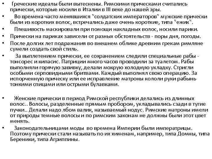  • • • Греческие идеалы были вытеснены. Римскими прическами считались прически, которые носили