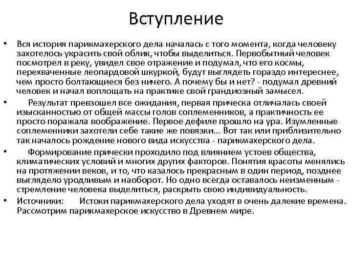 Вступление • Вся история парикмахерского дела началась с того момента, когда человеку захотелось украсить