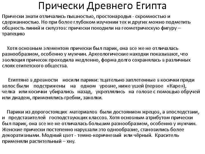 Прически Древнего Египта Прически знати отличались пышностью, простонародья - скромностью и сдержанностью. Но при