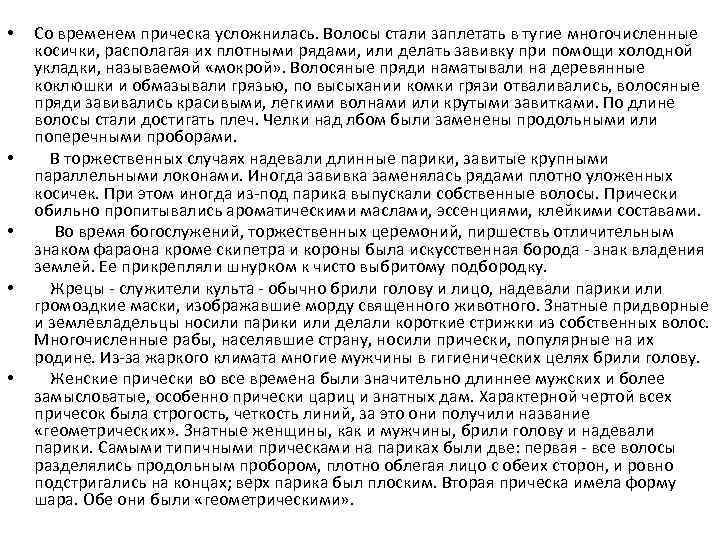  • • • Со временем прическа усложнилась. Волосы стали заплетать в тугие многочисленные