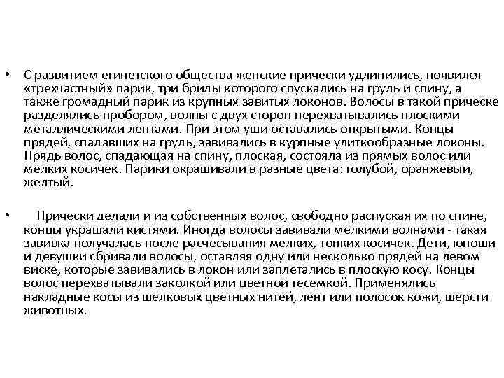  • С развитием египетского общества женские прически удлинились, появился «трехчастный» парик, три бриды