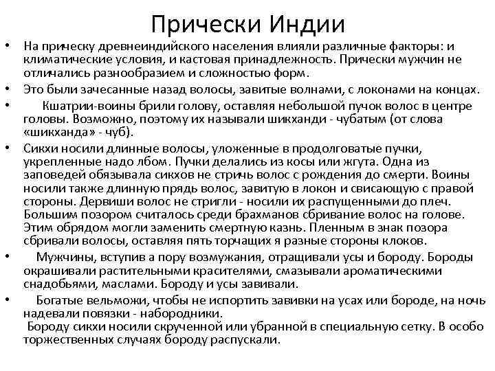 Прически Индии • На прическу древнеиндийского населения влияли различные факторы: и климатические условия, и