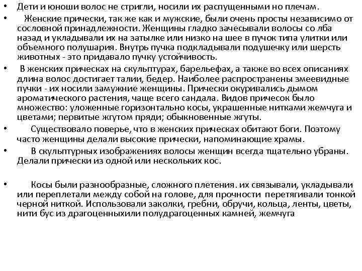  • Дети и юноши волос не стригли, носили их распущенными но плечам. •