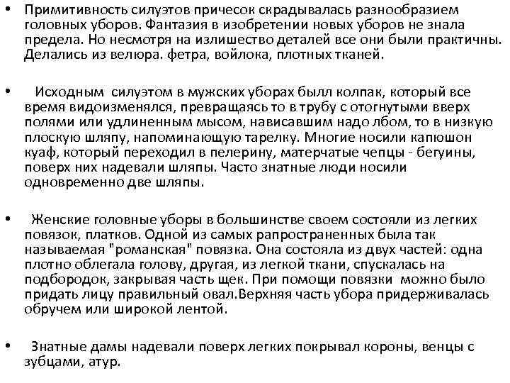  • Примитивность силуэтов причесок скрадывалась разнообразием головных уборов. Фантазия в изобретении новых уборов