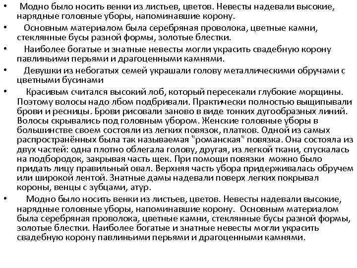  • • • Модно было носить венки из листьев, цветов. Невесты надевали высокие,