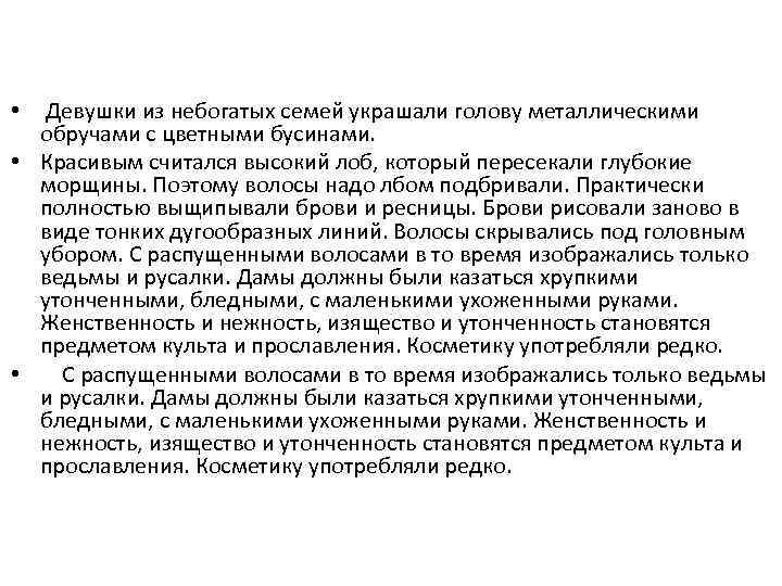 Девушки из небогатых семей украшали голову металлическими обручами с цветными бусинами. • Красивым считался