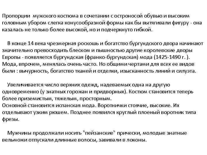 Пропорции мужского костюма в сочетании с остроносой обувью и высоким головным убором слегка конусообразной