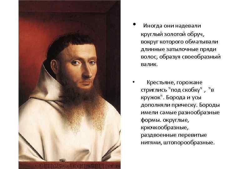  • • Иногда они надевали круглый золотой обруч, вокруг которого обматывали длинные затылочные