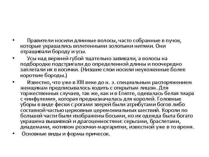 Правители носили длинные волосы, часто собранные в пучок, которые украшались вплетенными золотыми нитями. Они