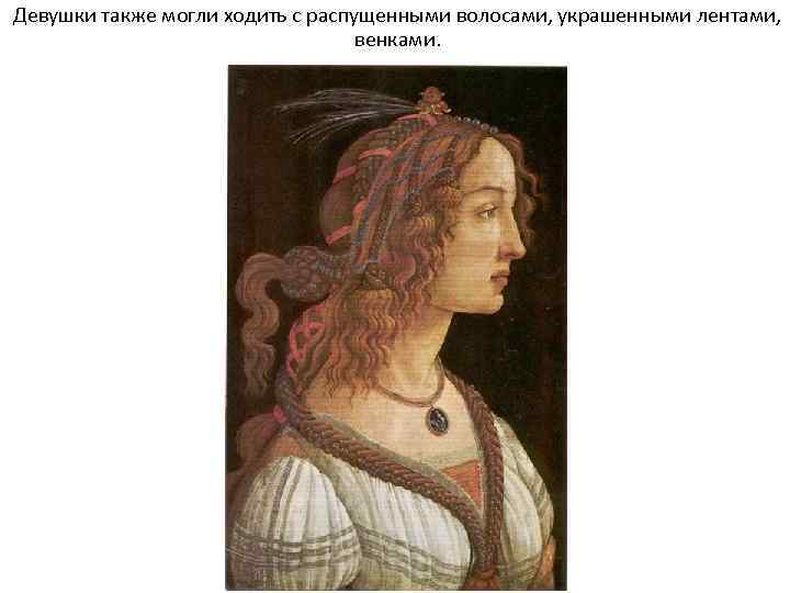 Девушки также могли ходить с распущенными волосами, украшенными лентами, венками. 