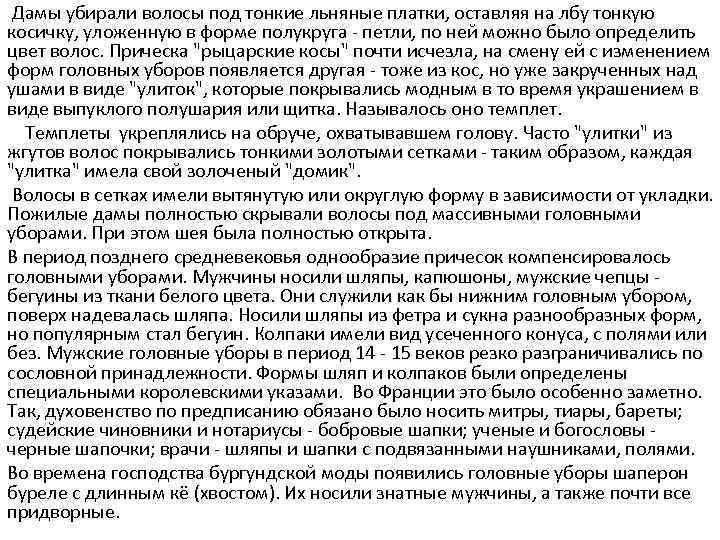 Дамы убирали волосы под тонкие льняные платки, оставляя на лбу тонкую косичку, уложенную в