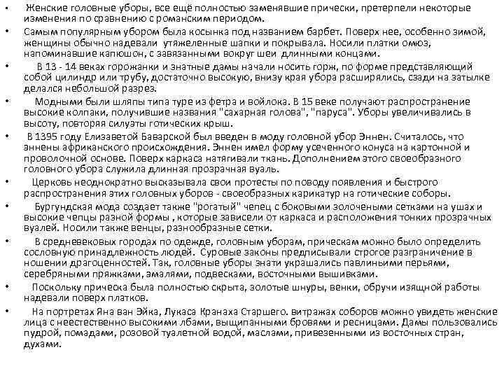  • • • Женские головные уборы, все ещё полностью заменявшие прически, претерпели некоторые
