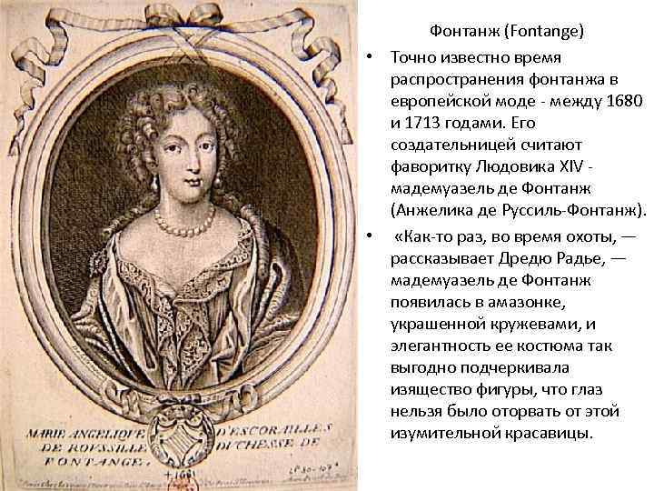 Фонтанж (Fontange) • Точно известно время распространения фонтанжа в европейской моде - между 1680