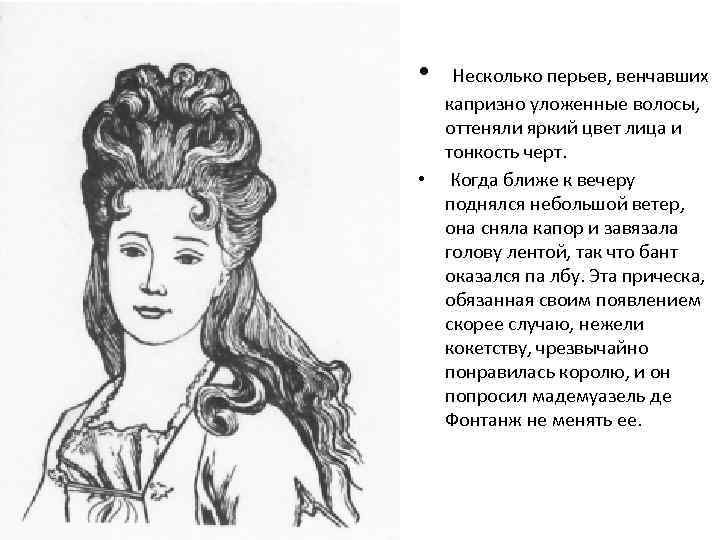  • Несколько перьев, венчавших капризно уложенные волосы, оттеняли яркий цвет лица и тонкость